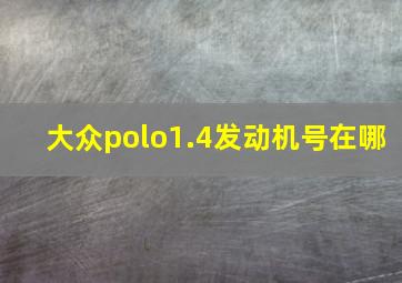 大众polo1.4发动机号在哪