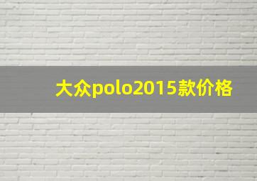 大众polo2015款价格