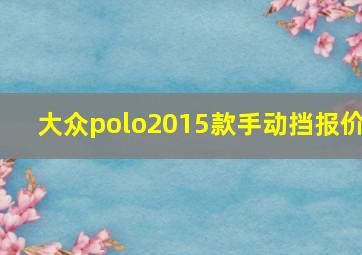 大众polo2015款手动挡报价