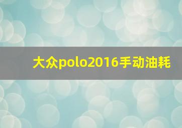 大众polo2016手动油耗