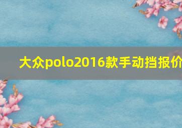 大众polo2016款手动挡报价