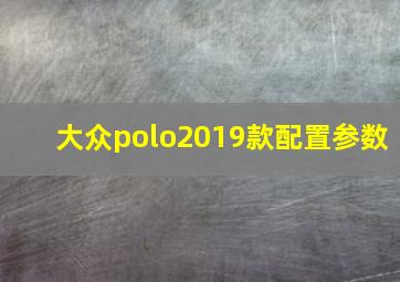 大众polo2019款配置参数