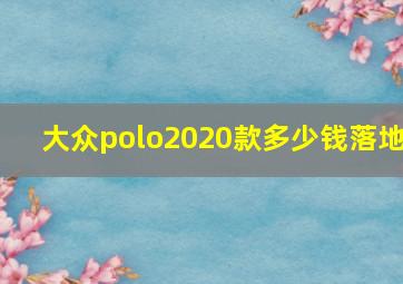 大众polo2020款多少钱落地