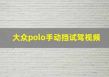 大众polo手动挡试驾视频