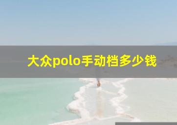 大众polo手动档多少钱