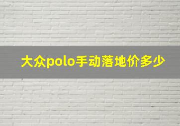 大众polo手动落地价多少