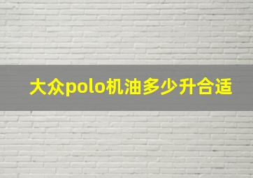 大众polo机油多少升合适