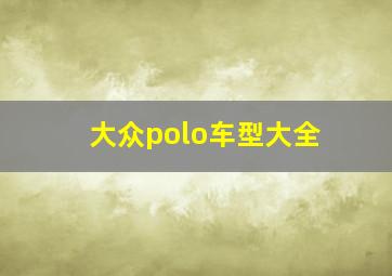 大众polo车型大全