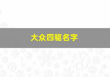 大众四驱名字