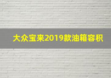 大众宝来2019款油箱容积