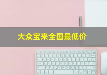 大众宝来全国最低价