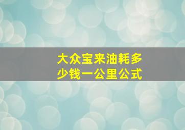 大众宝来油耗多少钱一公里公式