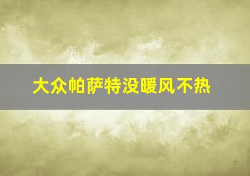 大众帕萨特没暖风不热