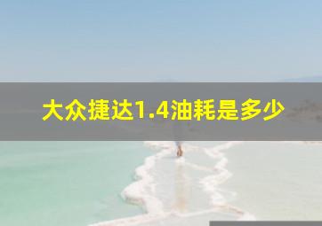 大众捷达1.4油耗是多少