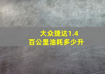 大众捷达1.4百公里油耗多少升