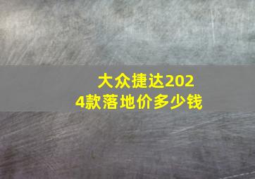 大众捷达2024款落地价多少钱