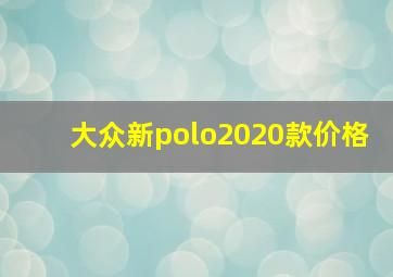 大众新polo2020款价格