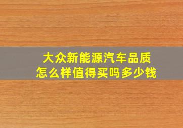 大众新能源汽车品质怎么样值得买吗多少钱