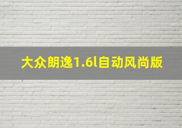 大众朗逸1.6l自动风尚版