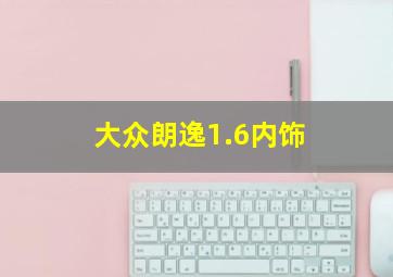 大众朗逸1.6内饰