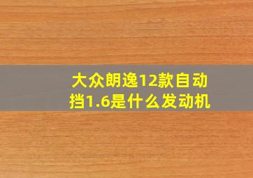 大众朗逸12款自动挡1.6是什么发动机