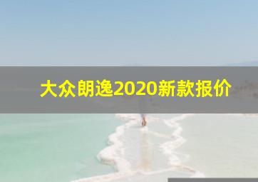 大众朗逸2020新款报价