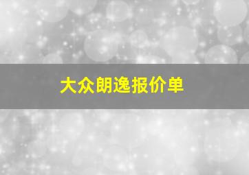 大众朗逸报价单