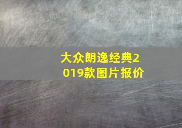 大众朗逸经典2019款图片报价