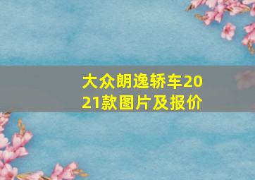 大众朗逸轿车2021款图片及报价