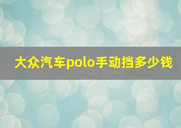 大众汽车polo手动挡多少钱