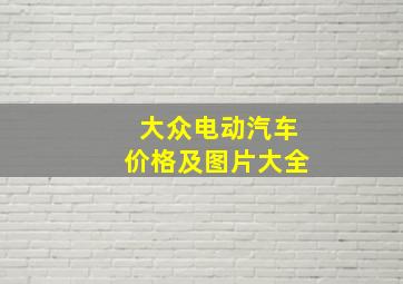 大众电动汽车价格及图片大全