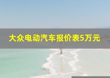 大众电动汽车报价表5万元