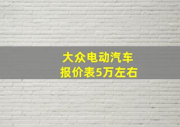 大众电动汽车报价表5万左右