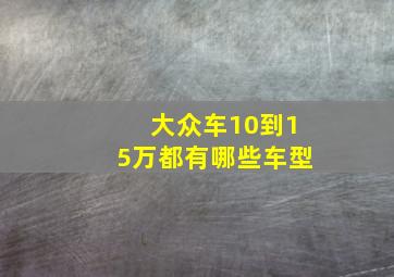 大众车10到15万都有哪些车型