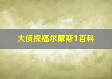 大侦探福尔摩斯1百科