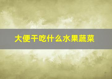 大便干吃什么水果蔬菜