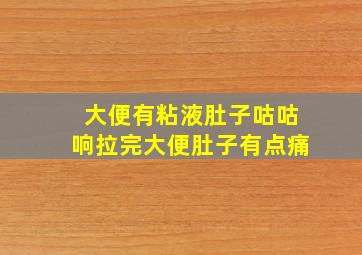 大便有粘液肚子咕咕响拉完大便肚子有点痛