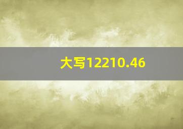 大写12210.46