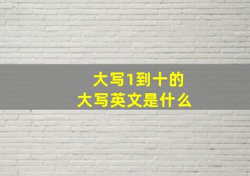 大写1到十的大写英文是什么