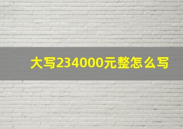 大写234000元整怎么写