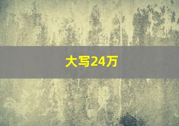 大写24万