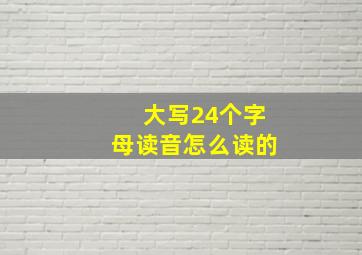 大写24个字母读音怎么读的