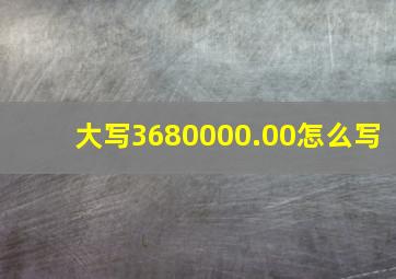 大写3680000.00怎么写