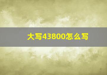 大写43800怎么写