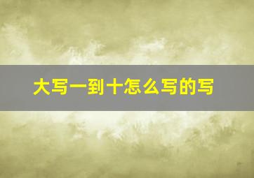 大写一到十怎么写的写