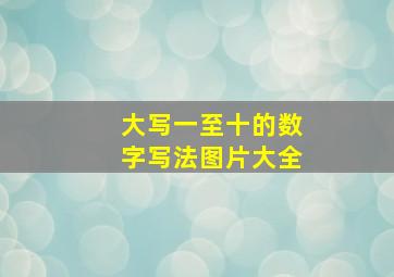 大写一至十的数字写法图片大全