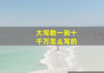 大写数一到十千万怎么写的