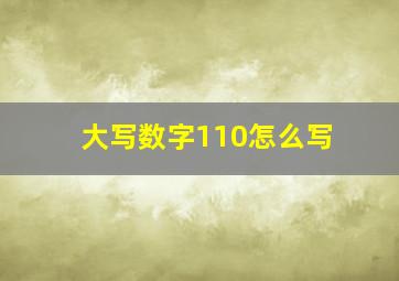 大写数字110怎么写