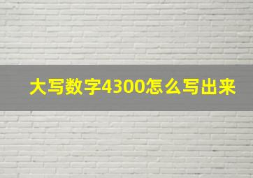 大写数字4300怎么写出来