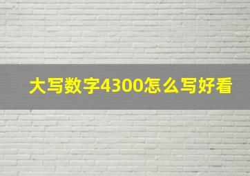 大写数字4300怎么写好看